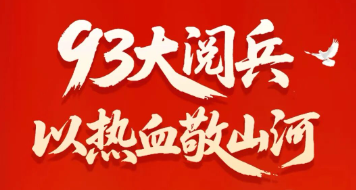 1xBET科技|93大阅兵，以热血敬江山
